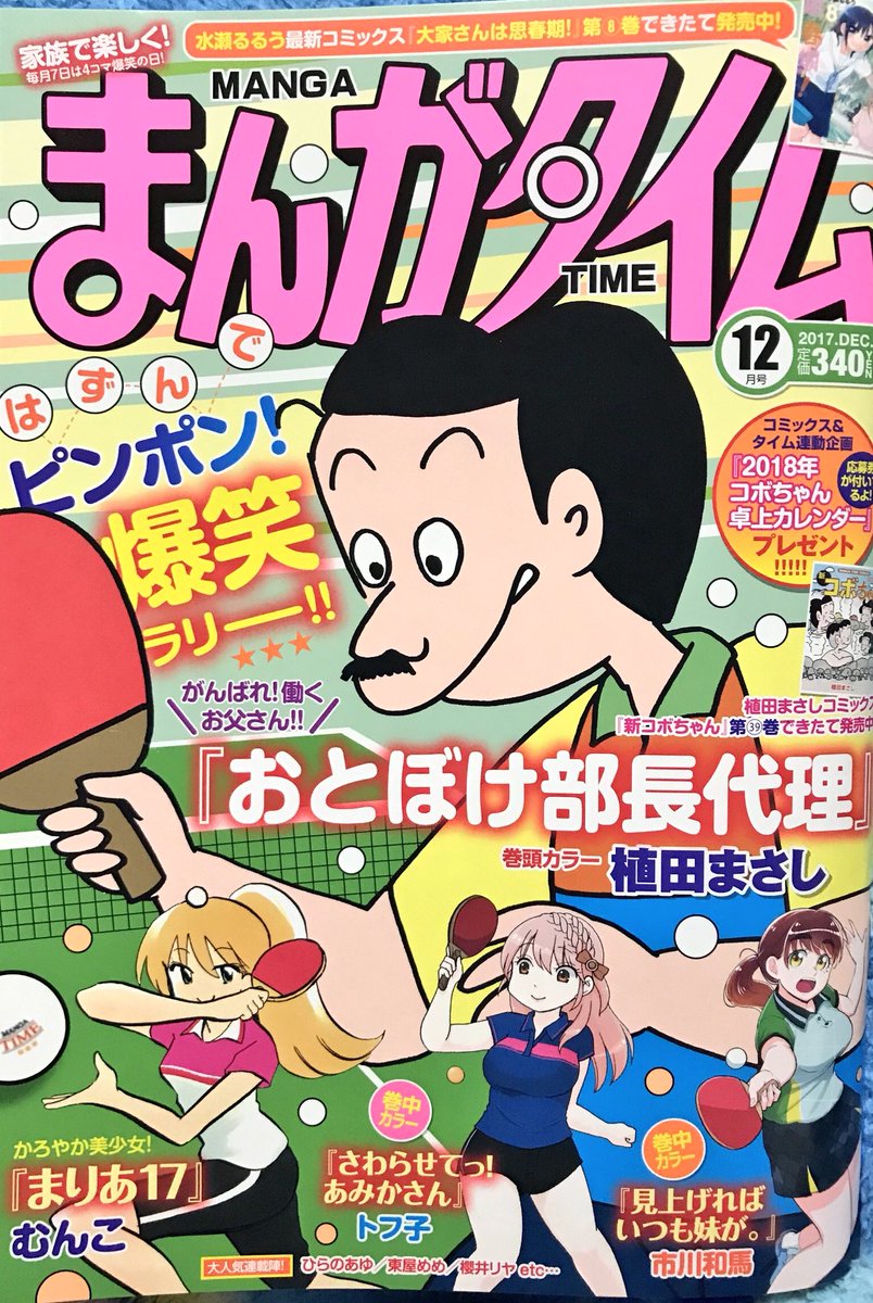ものすごくお知らせが遅くなってしまいましたが…発売中のまんがタイム12月号に「ボンジュール!仲居さん」掲載いただいております!今回は年末大掃除!朋香とサラが一年の思い出を振り返ります。
来月はカラーページ頂いております!応援どうぞよろしくお願い致しますー!