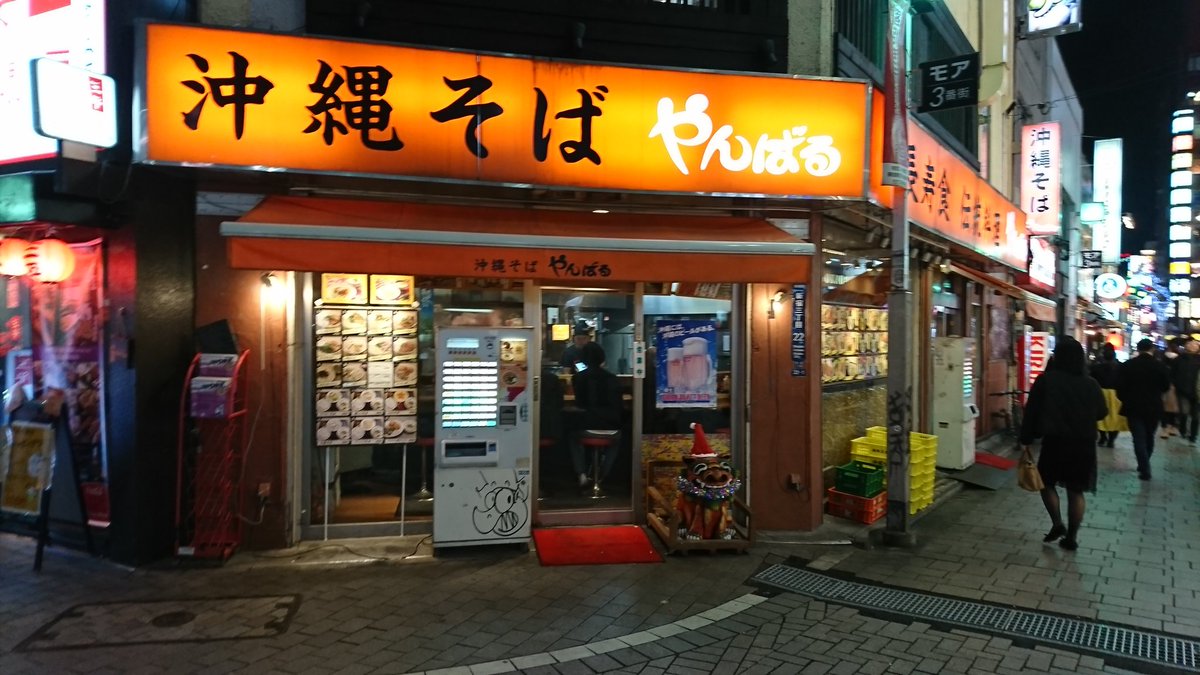 O Xrhsths つるんょ 活動範囲縮小中 Sto Twitter 沖縄そば やんばる 新宿の焼きそば やんばるのマイフェイバリットメニュー 沖縄そばを使った焼きそばです 香ばしい炒め焼きそばにはポーク ランチョンミート がたっぷりで幸せ 地味に沖縄そばのスープがつくのも