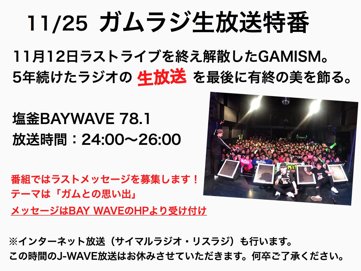 【ラストガムラジのお知らせ】
11/25 ガムラジ生放送特番決定‼️

そしてその生放送を...
ツイキャス配信決定✨✨

⚠️メンバーからお願い⚠️
深夜の放送な為、近隣のご迷惑にならないよう見学はご遠慮下さい。
よろしくお願いいたします。

詳しくは画像をチェック☝️
bay-wave.co.jp