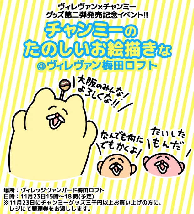 ヴィレヴァン梅田ロフトさんでチャンミーグッズ第二弾の発売記念にお絵かきイベントをやるな〜〜!!! ( ◠∞◠ )✨ 日時は11/23 15時〜 な!! 大阪のみんな!よろしくな〜〜!! ( ◠∞◠ )? 
