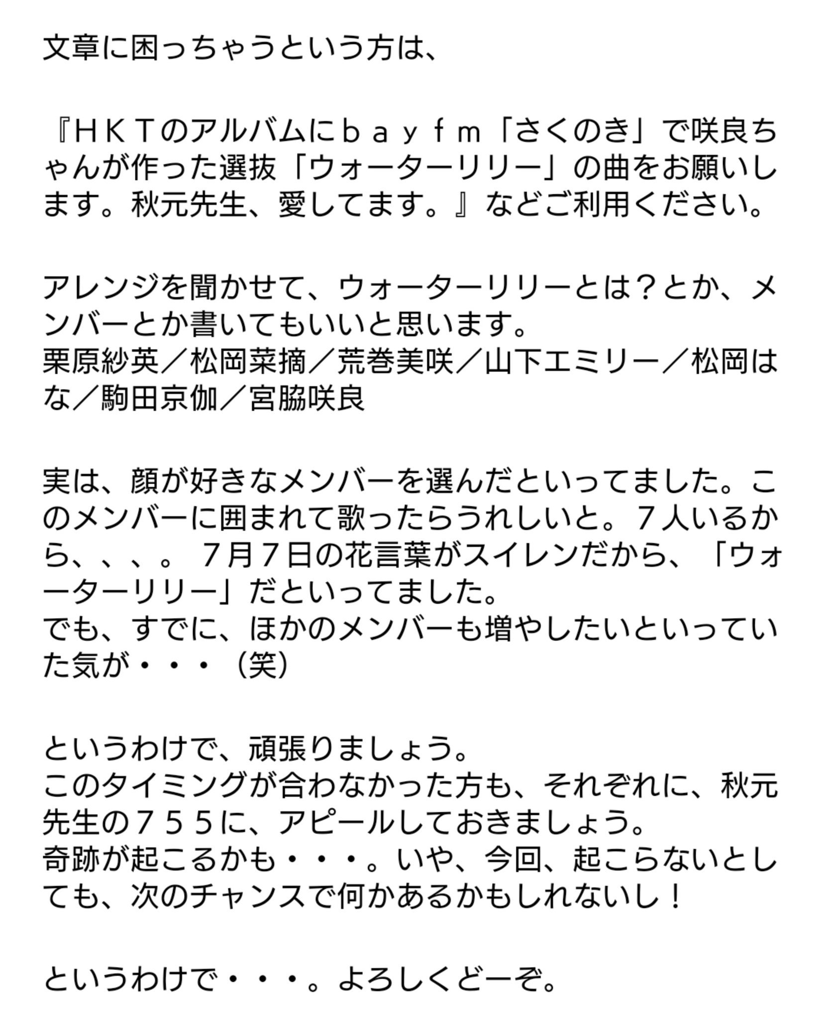 宮脇咲良選抜総選挙対策本部 على تويتر さくのき 発ユニット ウォーターリリー Hktアルバムへ楽曲収録できるよう 秋元pの755へ本日の午後9時39分頃 一斉にウォーターリリーアピールをお願いしたいと思います 咲良さんの代わりにファンがその想いを伝えま 宮脇咲良選抜総選挙対策本部 على تويتر さくのき 発ユニット ウォーターリリー Hktアルバムへ楽曲収録できるよう 秋元pの755へ本日の午後9時39分頃 一斉にウォーターリリーアピールをお願いしたいと思います 咲良さんの代わりにファンがその想いを伝えま