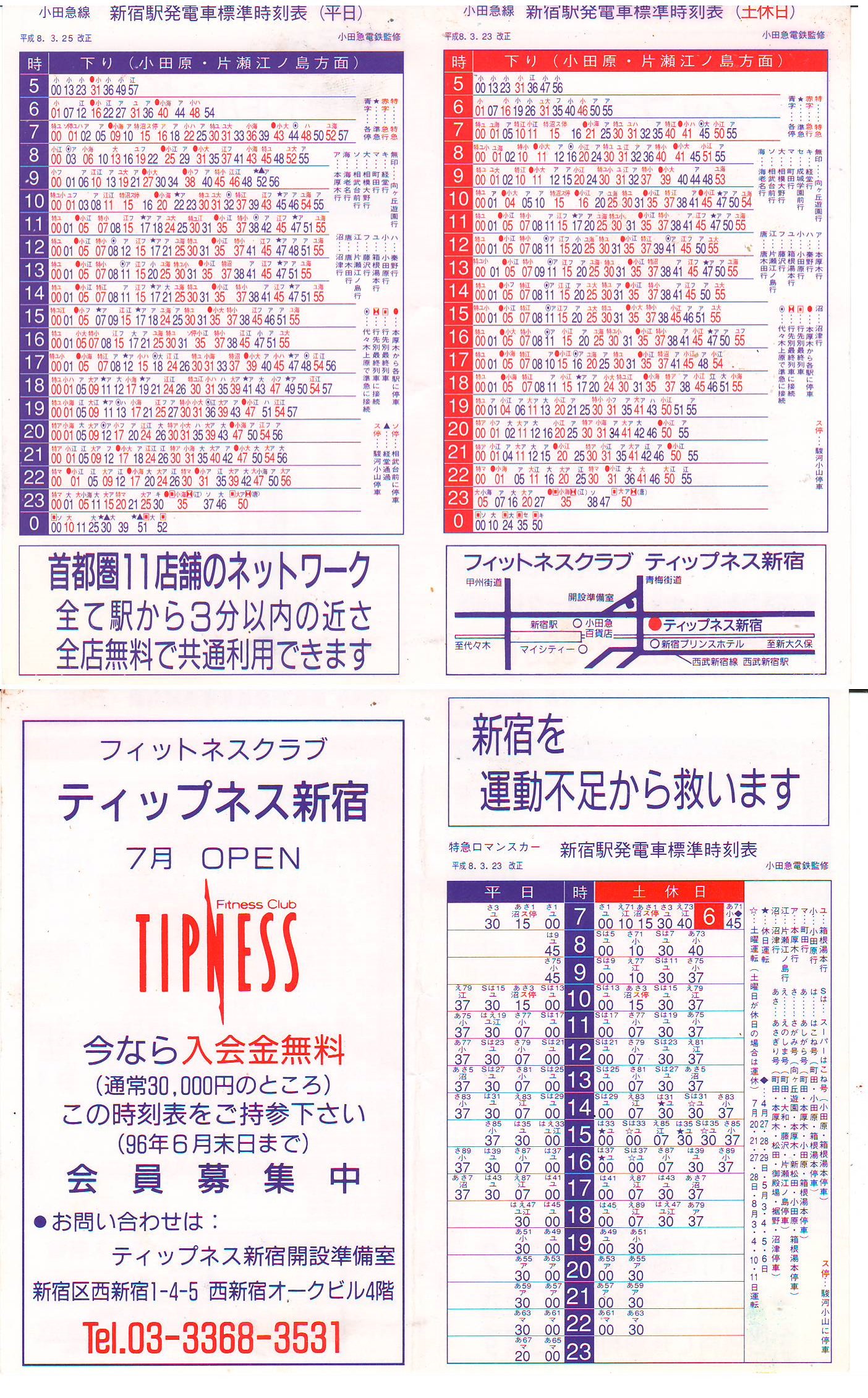 ポケット時刻表 平成8年 / X