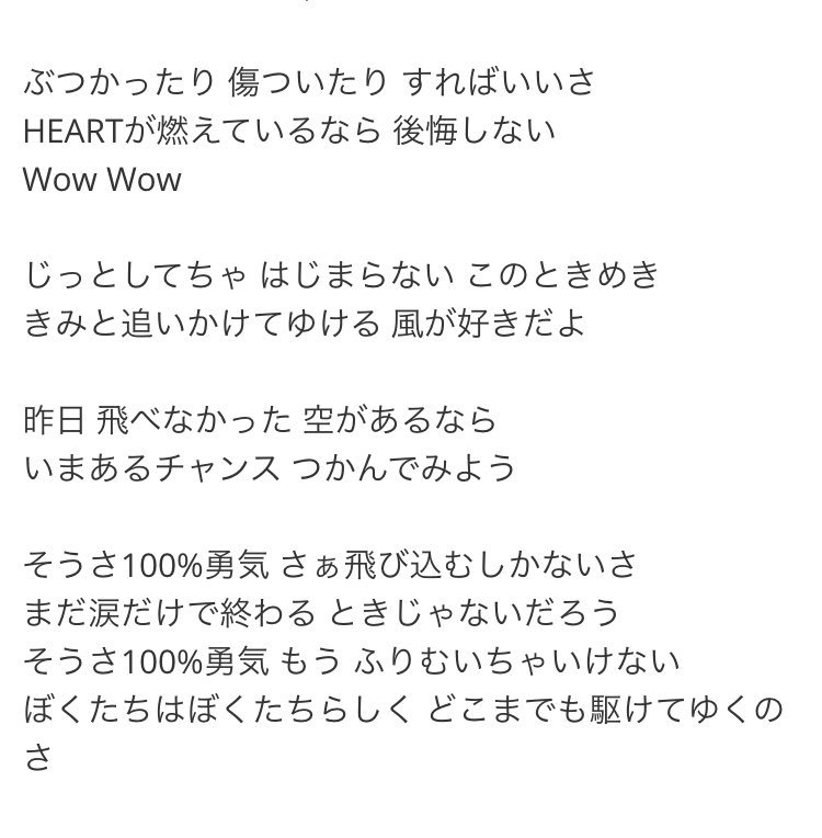 100 歌詞 勇気 １００％勇気の歌詞を