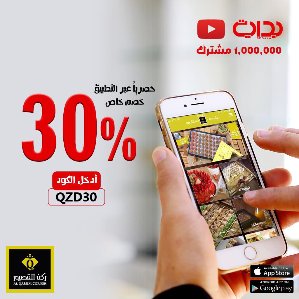 BedayaTv's tweet photo. هدية جمهور قناة بداية المليونية من ركن القصيم 
خصم 30٪ حصرياً عبر التطبيق ولمدة ثلاثة أيام .
فقط اطلب وادخل الكود والحلا يجيك البيت 🍰
@AlqassimCo 
#زد_رصيدك45 ✨ https://t.co/kOJzUURFDK