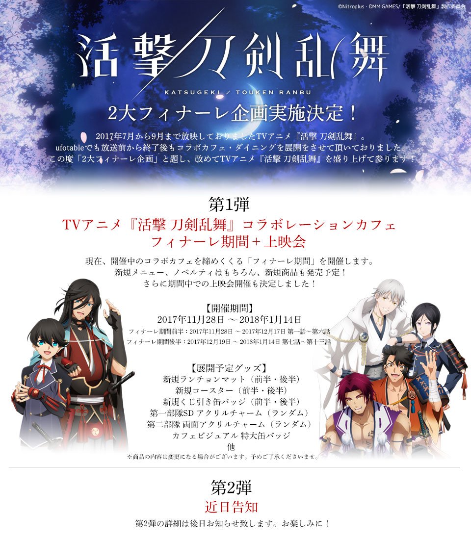 Ufotable V Twitter Tvシリーズ 活撃 刀剣乱舞 コラボレーションカフェ 上映会 フィナーレ期間は28日より T Co 8zjic2mz14 劇場版に向け フィナーレにふさわしい期間となれば 何卒 宜しくお願い致します 活撃刀剣乱舞 Ufotable T Co