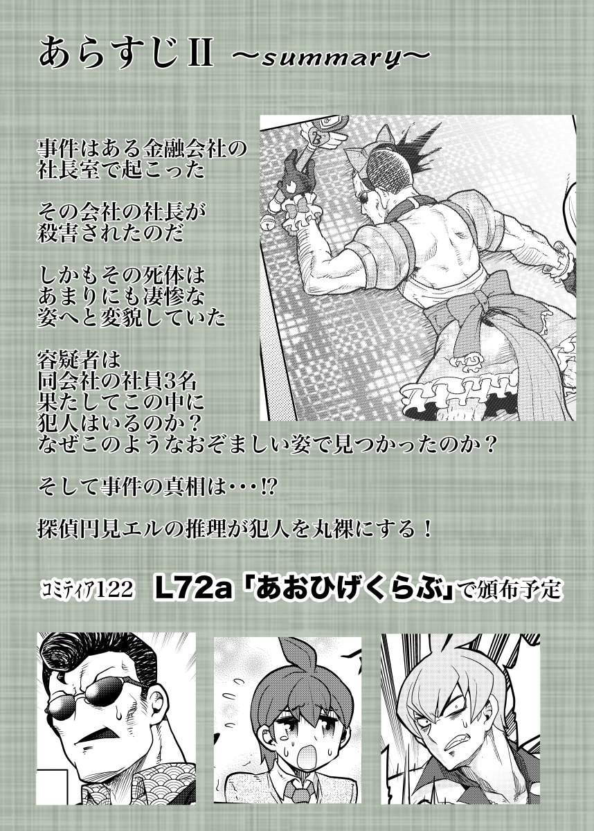 11月23日のコミティア122で本出す予定です
推理ものとギャグの中間を狙ってよくわからないものとなりましたがよかったら手に取ってみてください
(↓返信内にサンプルあり)