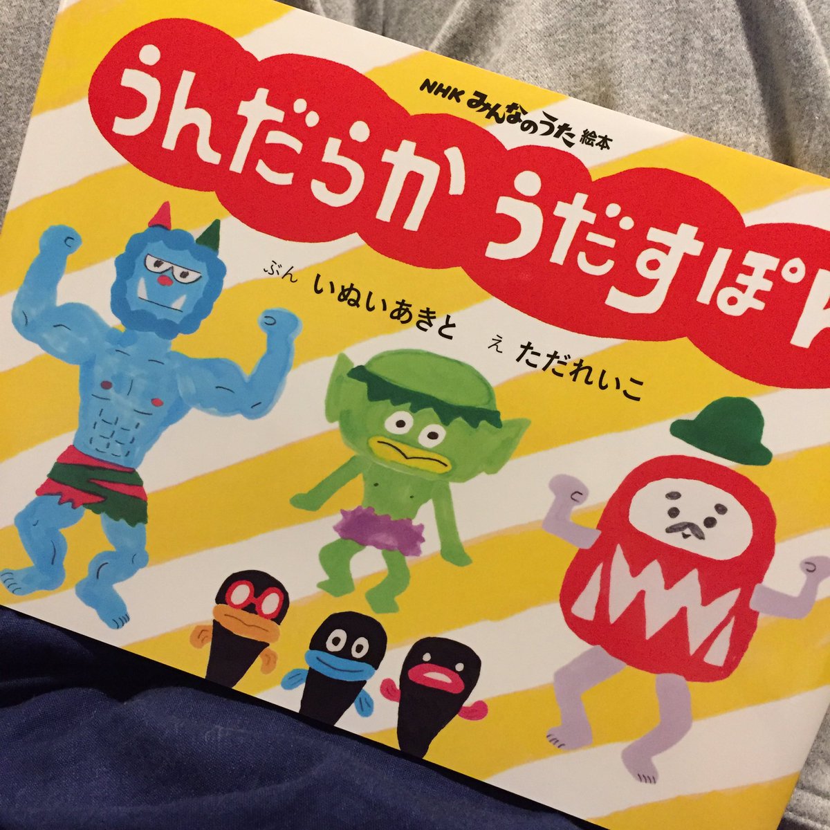 うんだらかうだすぽん Hashtag On Twitter