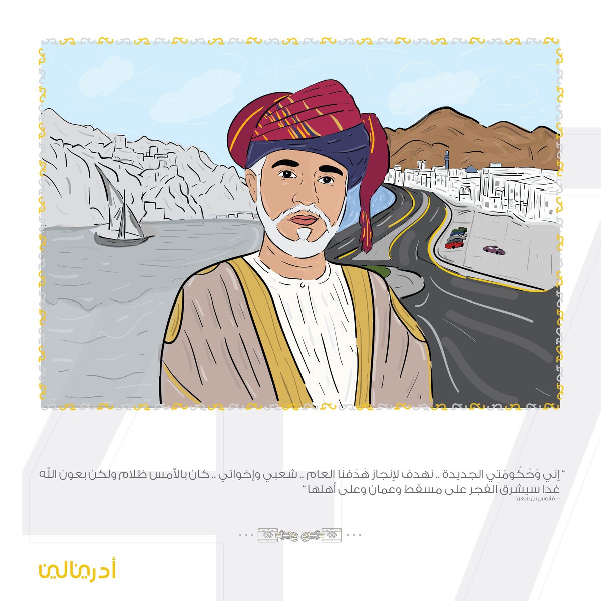 adrenalin_om's tweet photo. قابوس رسم الوطن بأنامل شعبٍ عظيم، فأصبحت عُمان سلطنة الحبّ والوئام. 

#العيد_الوطني_٤٧ 🇴🇲 https://t.co/sgLYaRUyC7