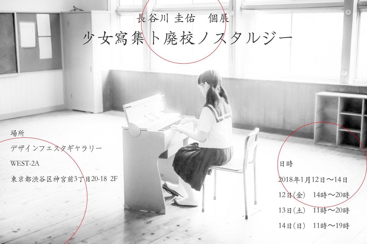 hasegawa_keisxx's tweet photo. 【個展のお知らせ】

長谷川圭佑  個展
『少女寫集ト廃校ノスタルジー』

日）2018年1月12日〜14日
場）デザインフェスタギャラリー原宿2F  WEST2–A

今年撮ったものを中心に、今までの集大成の展示にします。
今回の展示は今回だけなので、今の僕を見ていただければ嬉しいです。
宜しくお願いします。 https://t.co/eGf7GDjTyV