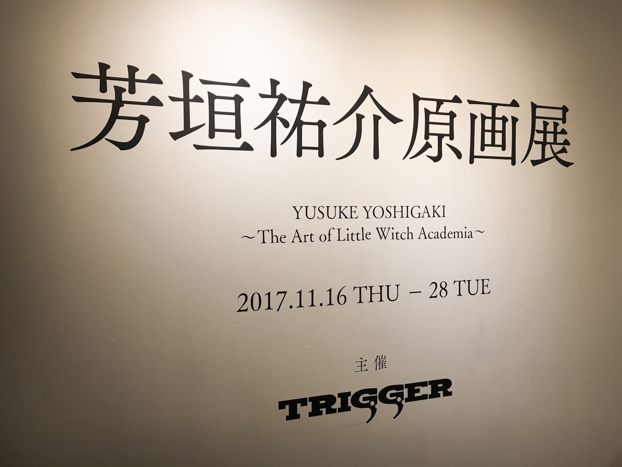 TRIGGER 芳垣祐介原画展 リトルウィッチアカデミア クリスマスシャリオ