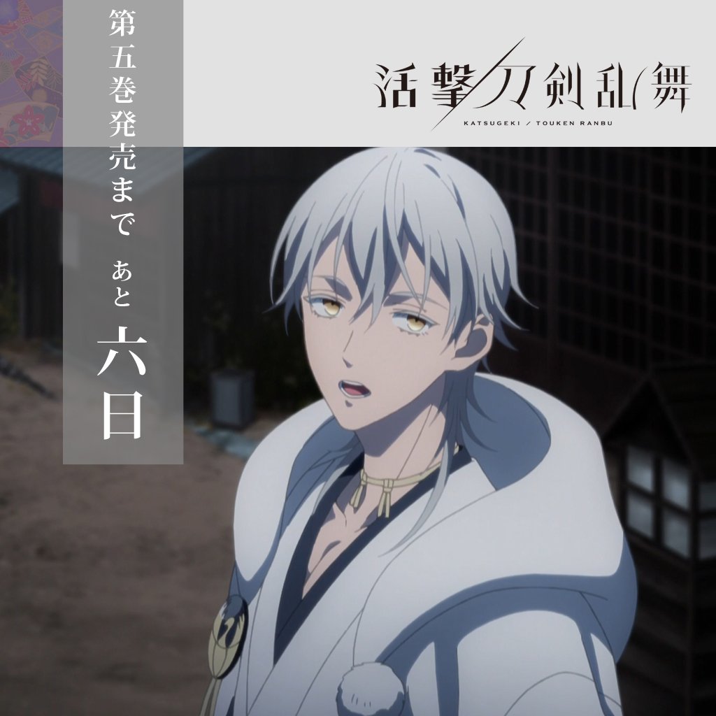 活撃 刀剣乱舞』 第五巻BD/DVDの発売まで、6日をお知らせ致します