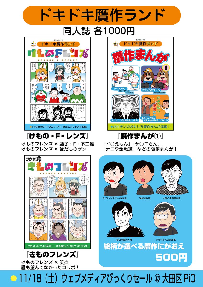 11月18日(土)「ウェブメディアびっくりセール」お品書き! 同人誌と(新刊は間に合わなかったよね)絵柄が選べる贋作にがおえコーナー。にがおえコーナーは混雑が予想されるのでお早めに。できれば同人誌も買ってくれると嬉しいです! #ウェブメディアびっくりセール
https://t.co/HrBJOeiDao 