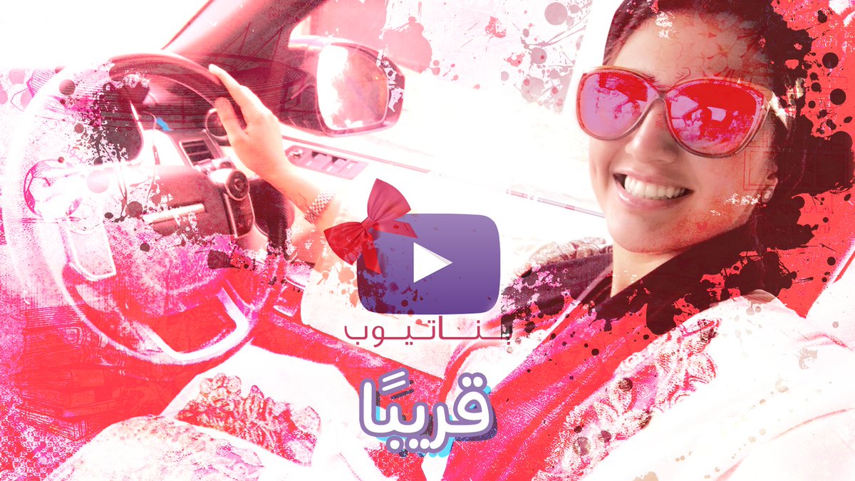 Gawareerchannel's tweet photo. قريباً...
حلقة جديدة من برنامج #قوارير ... وموسم جديد https://t.co/hFMv7A1ceY
