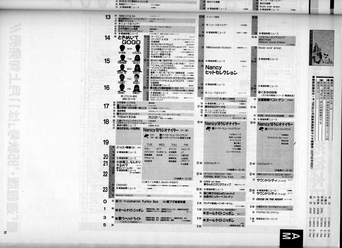 Twitter पर 無賃乗車お断り 今日11月16日は 周波数1116khzで送信していることから数字の並び合わせでrnb南海放送 ラジオの日になっていますが 1994年からの一時期に Nancy16 という愛称を採用していたことに関連して その時期の真っ只中であった1995年春季 秋季