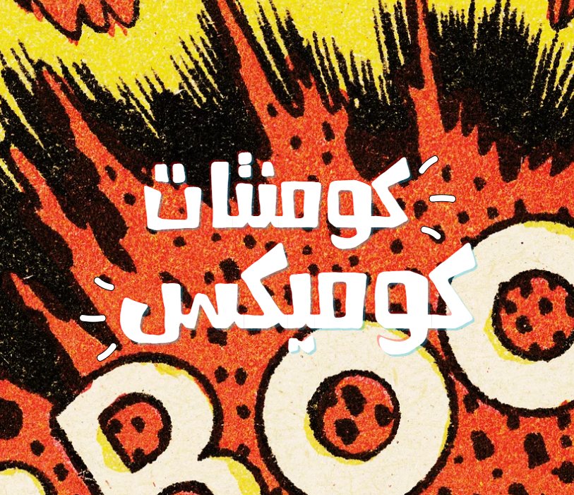 ComntatOfficial's tweet photo. ابعت لنا الكوميك بتاعتك واحنا هنزلها بأسمك :)
فولو @ComntatComics https://t.co/ei6HsaM8T6