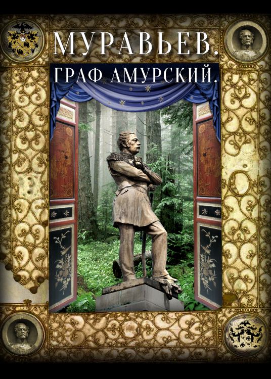 Долгожданная премьера спектакля "Муравьев. Граф Амурский" близка! 17 ноября в 18:30 на сцене <a href="/hab_drama/">http://habdrama.ru</a> состоится рассказ о первом генерал-губенаторе Восточной Сибири Н.Н. Муравьеве-Амурском.