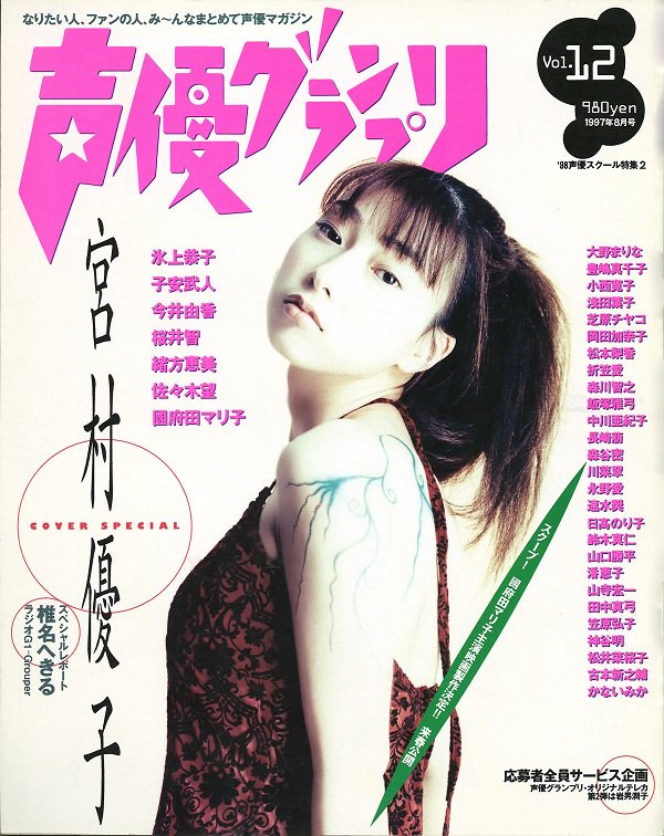 声優グランプリ 歴代表紙 Togetter