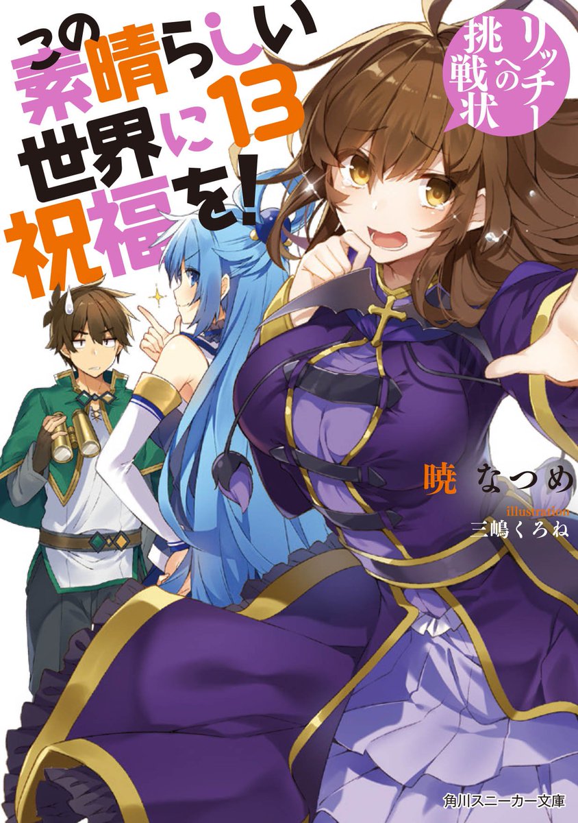 アニメ このすば 公式ツイッター 書籍 原作角川スニーカー文庫 最新13巻発売中 この素晴らしい世界に祝福を 13 リッチーへの挑戦状 ウィズーー このすば T Co Lis9y9i9u1