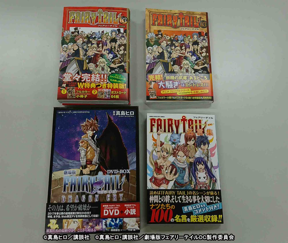 劇場版フェアリーテイル Dc V Twitter いよいよ明日11 17は Fairy Tail 原作単行本63巻の発売日です そして Fairy Tail の名言集や 劇場版fairy Tail Dragon Cry のblu Ray Dvd Boxもそれぞれ同日発売されます フェアリーテイル Fairytail Ft