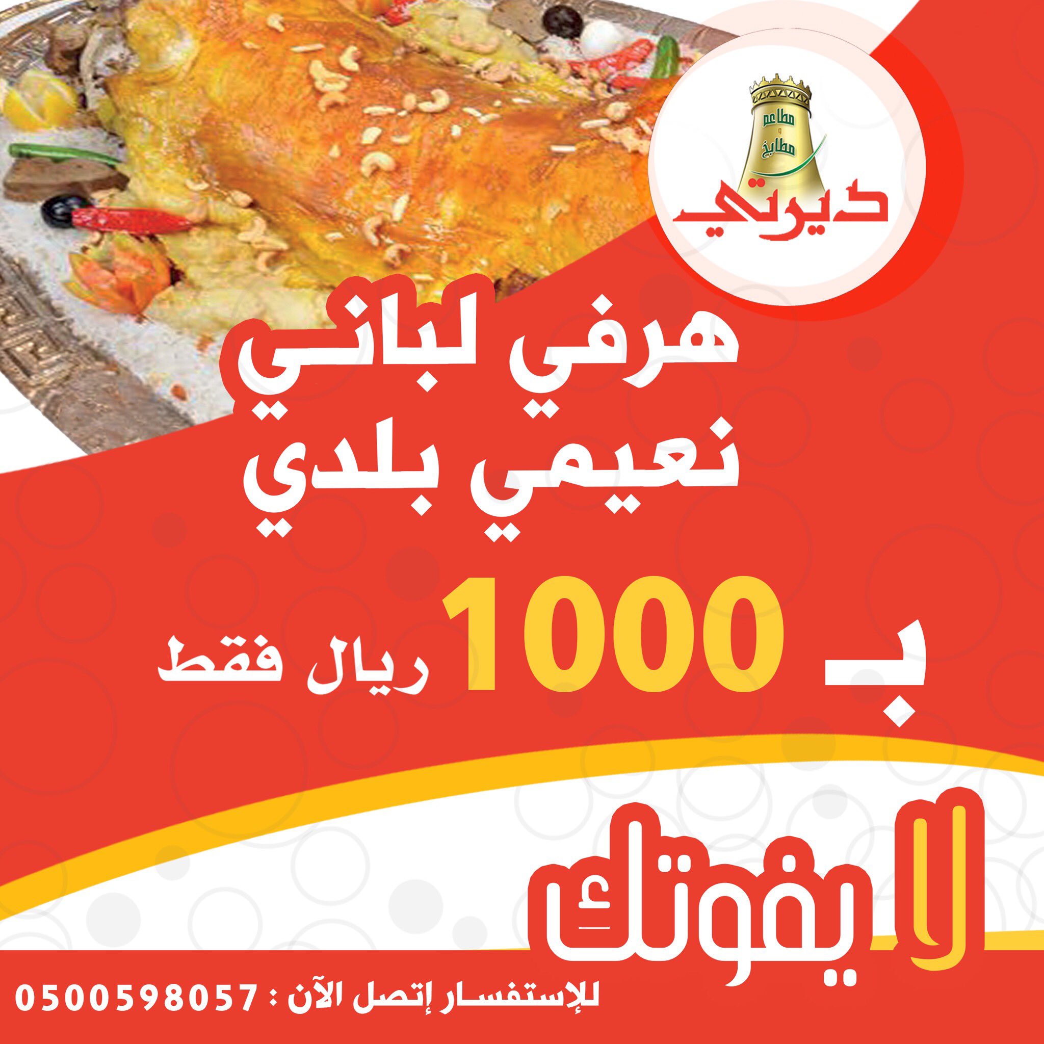 مطاعم ديرتي Derati Sur Twitter عروضنا مستمرة هرفي لباني نعيمي بلدي ب ١٠٠٠ ريال فقط لايفوتك العرض ديرتي عروض مسابقات طعم حاشي لباني مطاعم تذوق مجاني العروض Https T Co Vmsb37qvnx Twitter مطاعم ديرتي Derati Sur Twitter عروضنا مستمرة هرفي لباني نعيمي بلدي ب ١٠٠٠ ريال فقط لايفوتك العرض ديرتي عروض مسابقات طعم حاشي لباني مطاعم تذوق مجاني العروض Https T Co Vmsb37qvnx Twitter