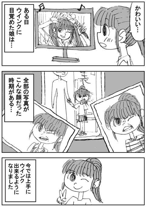 【実録】ウインク 