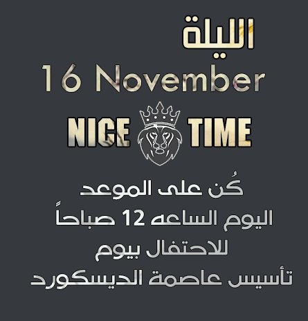 xNiceTimex's tweet photo. #بوب_كورن | #Discord
#ديسكورد  | الليله يعلن نايس تايم بداية رحلة جديده بخطى واثقه ، 
بعد مرور عام من التميز ،اهلاً بك في 16 نوفمبر ..
الساعه ؛ 12:20 ص https://t.co/MX2Xn7WfZT