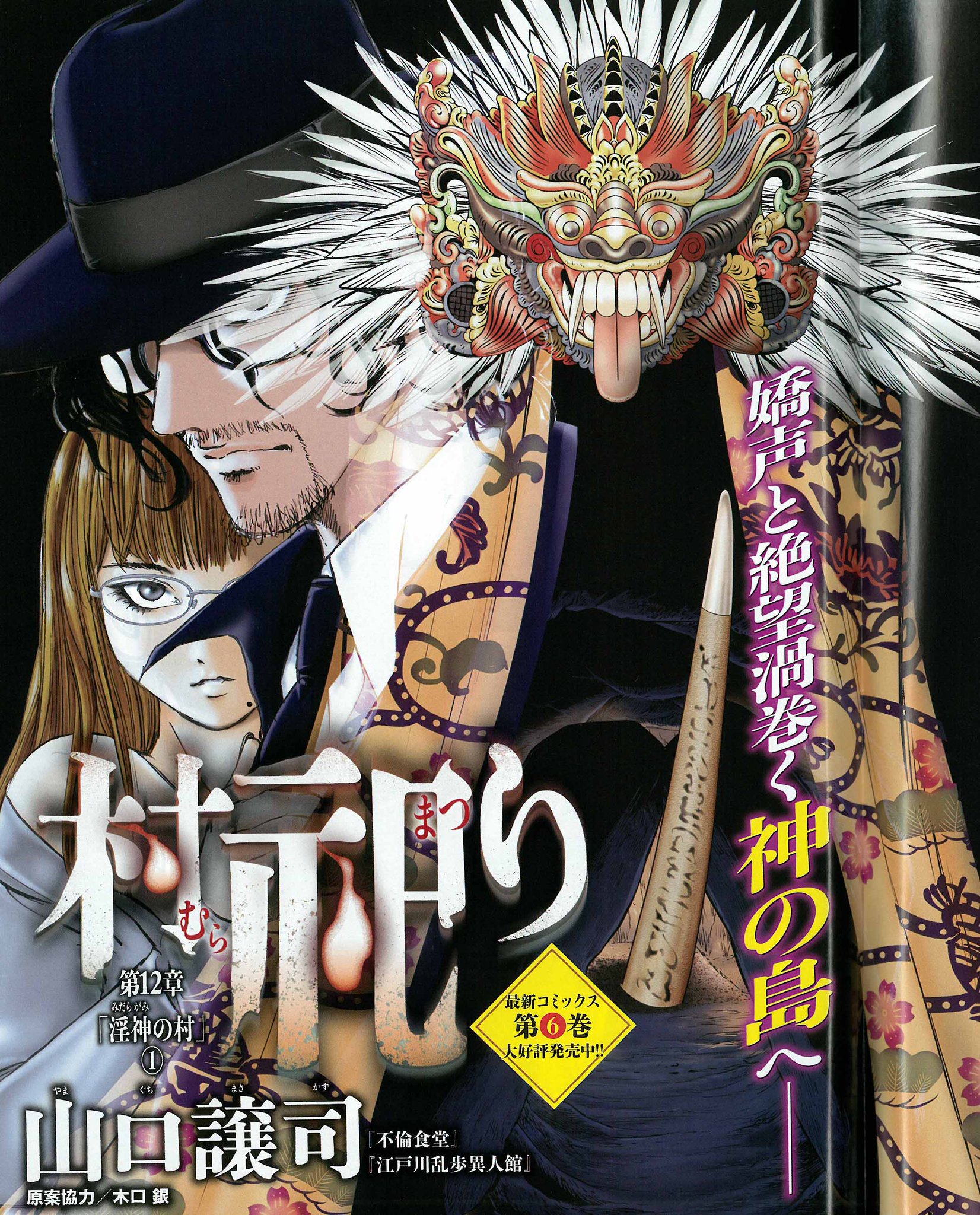 週刊漫画times 公式 週漫12 1号は本日発売 巻頭カラーは 村祀り 山口譲司 木口銀 新章の舞台は南方に浮かぶ 神の島 と呼ばれる島 週刊漫画times 公式 週漫12 1号は本日発売 巻頭カラーは 村祀り 山口譲司 木口銀 新章の舞台は南方に浮かぶ 神の島 と呼ばれる島