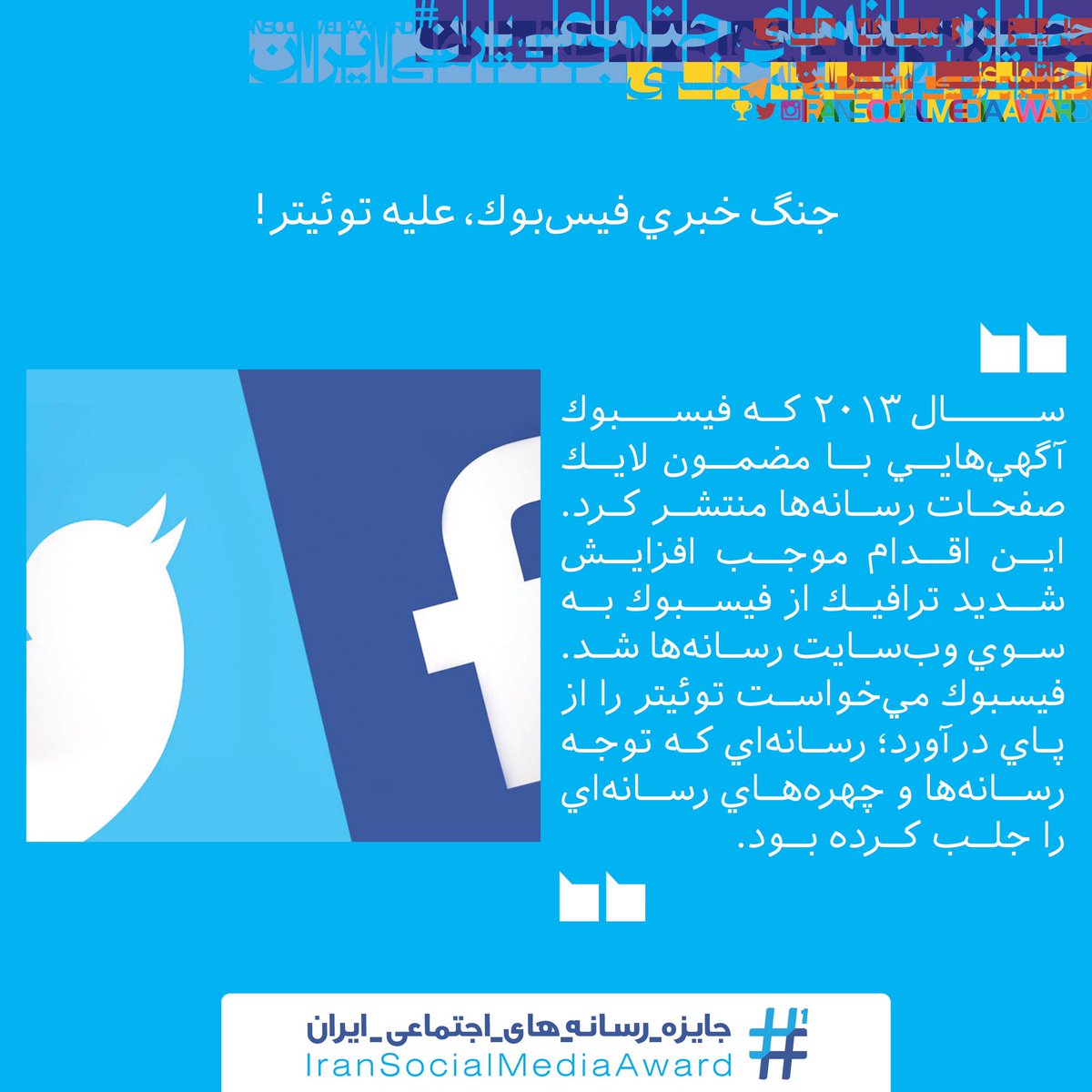 ISMAwardir's tweet photo. #فيس‌بوک 
با ارائه آگهی‌ رایگان برای رسانه‌ها،
بدون آنکه آنها بخواهند یا حتی بدانند،  
#توئیتر را از رقابت با خود کنار زد!
هرچند توئیتر هنوز هم 
نبض خبرها را با خودش دارد.
#ایسما
#isma https://t.co/6VwGNgsXZI