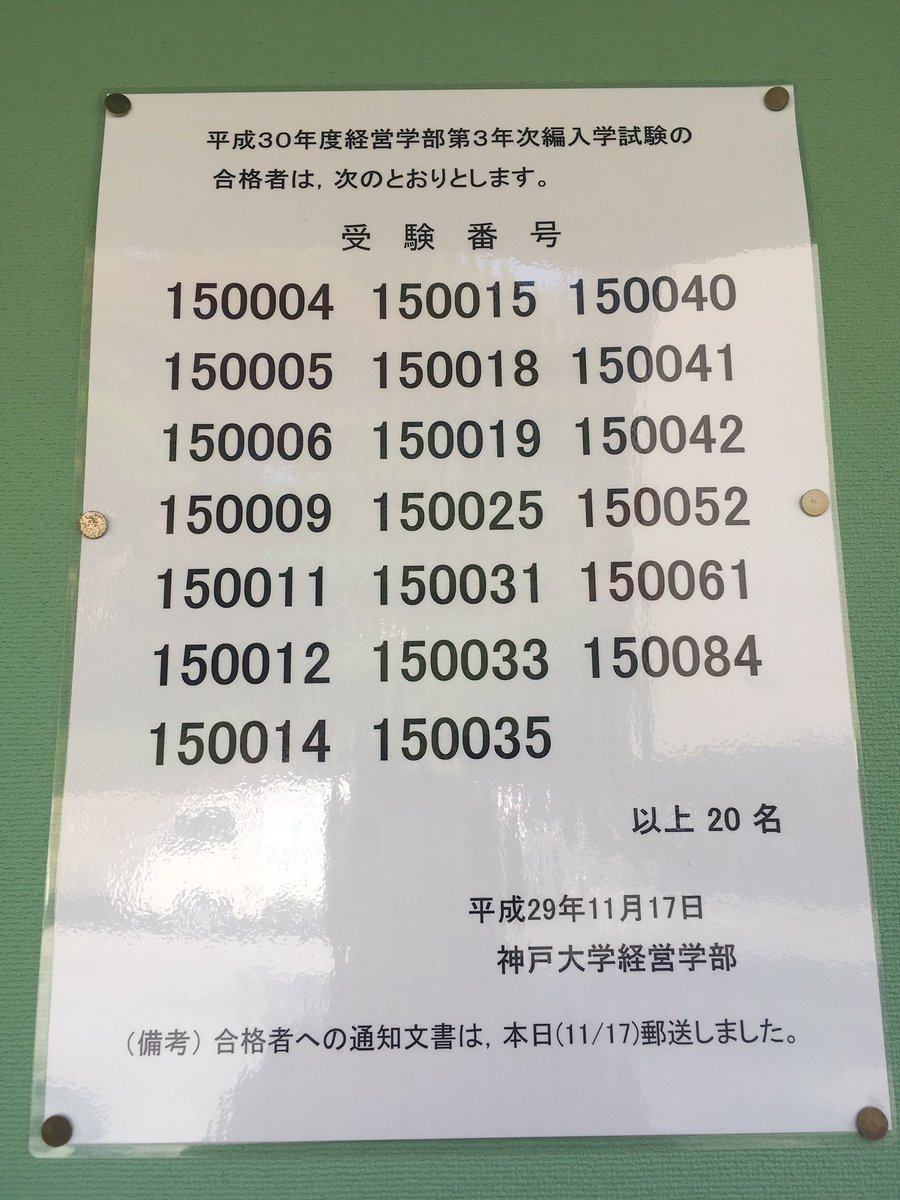 O Xrhsths Masa 神戸大学経営学部編入 Sto Twitter 今期の神戸大学経営学部第3年次編入学試験の結果の掲示がでてました たぶんネットでも見れると思いますけど 心配な方はガチの掲示も見たいはずなんで貼っときます 受かった人はおめでとう
