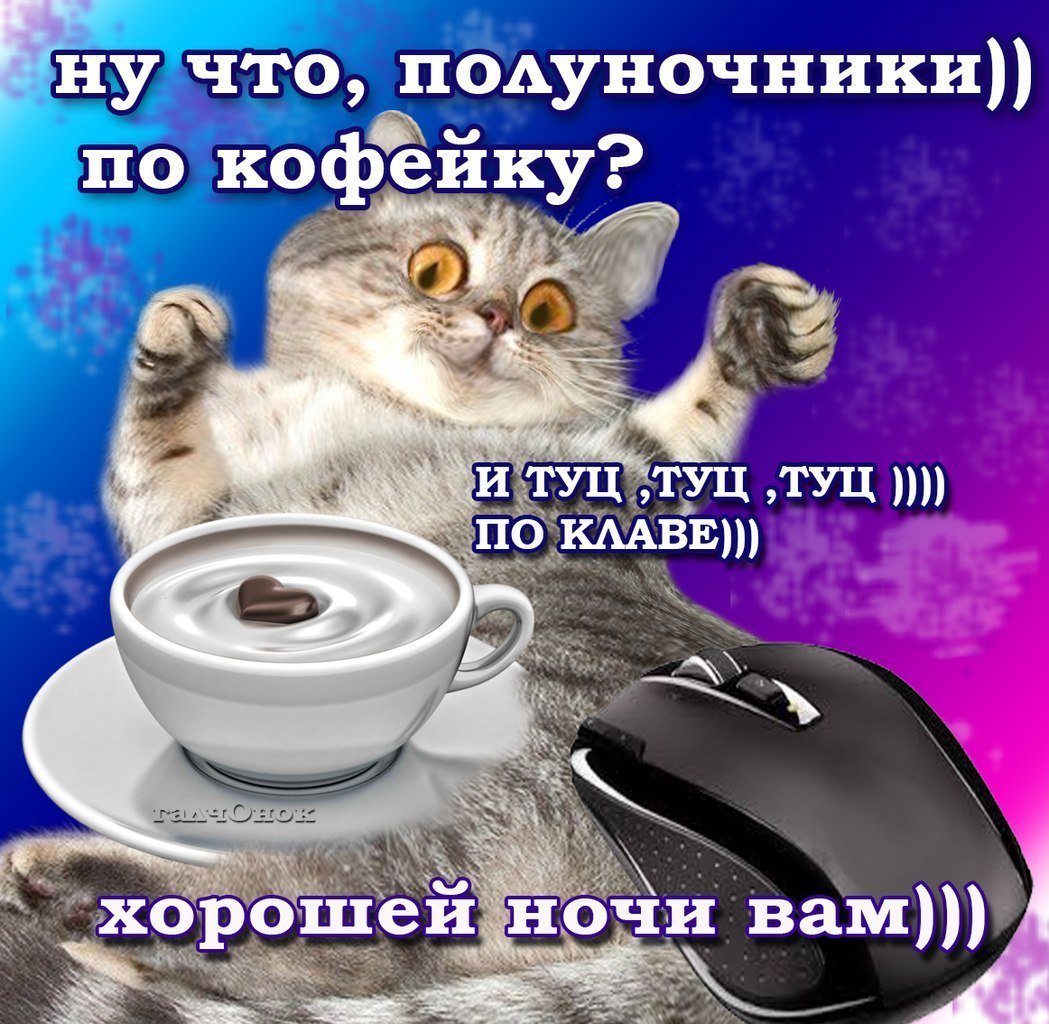 Прикольные картинки с надписями доброй ночи и доброе утро, открытки