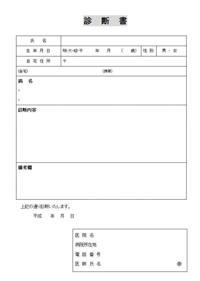 ひな形の知りたい 診断書 19のひな型 T Co T1omjqlyvn 診断書 19のひな型です ワード Png Pdf Jpegを 診断書テンプレート 無料雛形 診断書無料雛形 診断書無料テンプレート 病院書類テンプレート T Co Shxnsbm36l Twitter