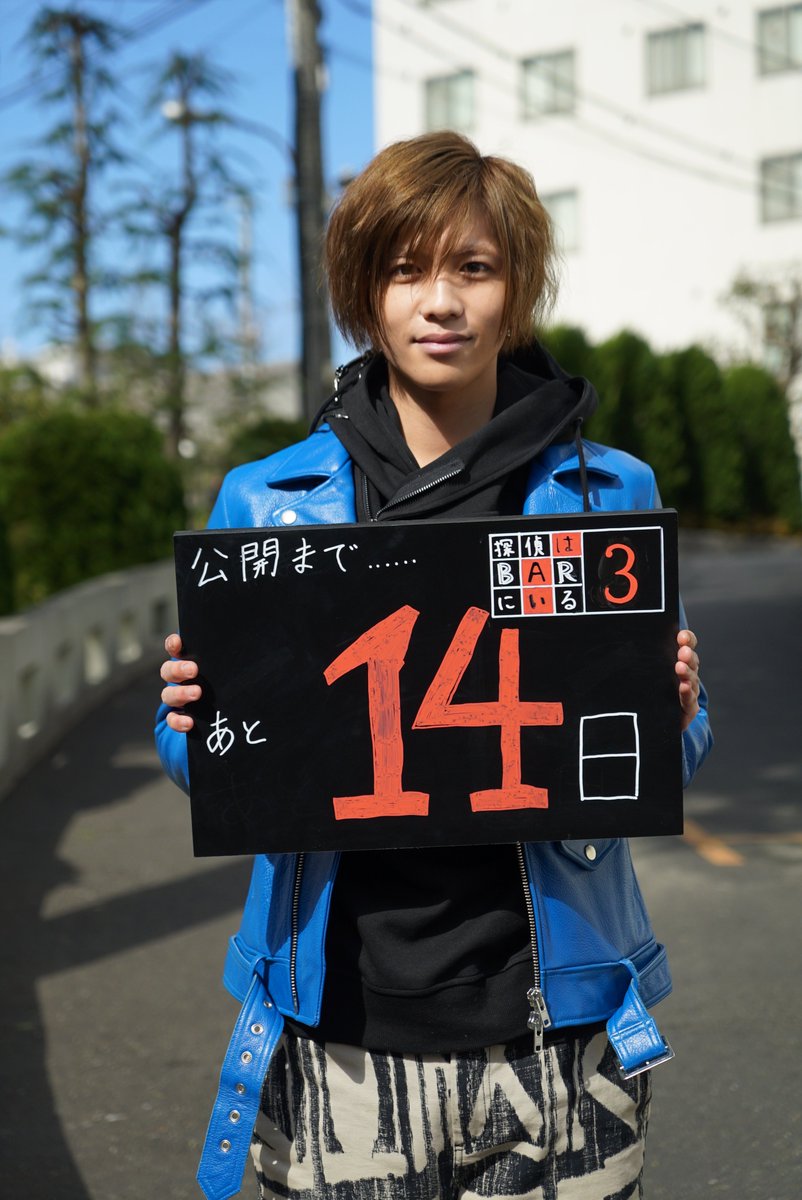 映画 探偵はｂａｒにいる3 12 1公開 公開まであと14日 本日は 波留 役 志尊淳 さんが登場 華奢な外見とは裏腹に高田を完膚なきまでに叩きのめす使い手 志尊さんのアクションシーンは必見です お楽しみに 探偵はbarにいる３
