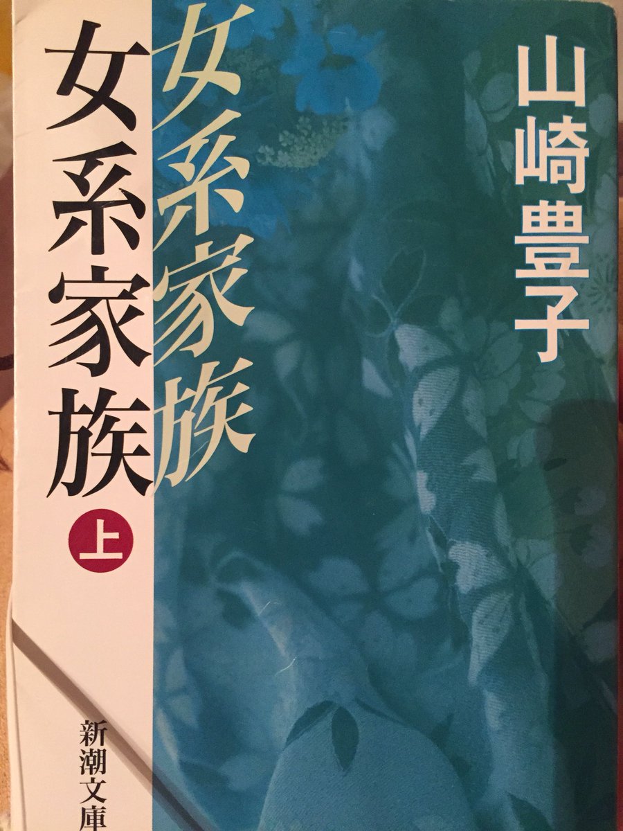 bbooklog's tweet photo. 大阪船場にある老舗問屋矢島商店の社長が亡くなったことから始まる壮絶な相続のお話。長年���えた番頭宇一、社長女囲ってたの？しかも長女とタメ…さらに！な展開。短いながらに内容は濃い。これからくるであろう大相続時代、増えるだろうな。 #読書垢 #女系家族 #山崎豊子 https://t.co/JYD3747NdB