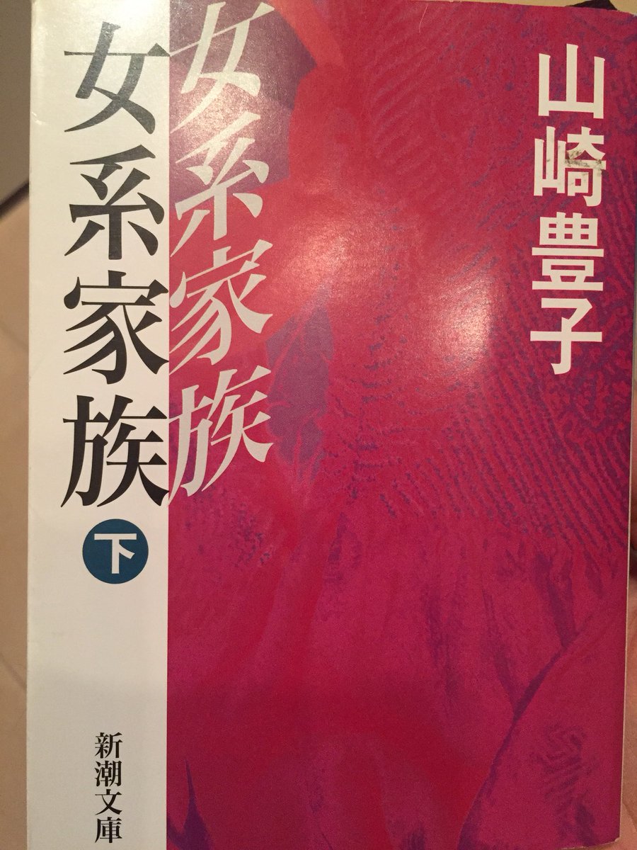 bbooklog's tweet photo. 大阪船場にある老舗問屋矢島商店の社長が亡くなったことから始まる壮絶な相続のお話。長年���えた番頭宇一、社長女囲ってたの？しかも長女とタメ…さらに！な展開。短いながらに内容は濃い。これからくるであろう大相続時代、増えるだろうな。 #読書垢 #女系家族 #山崎豊子 https://t.co/JYD3747NdB