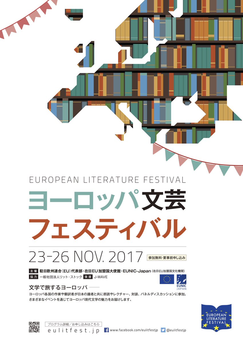 ট ইট র ドイツ大使館 読書の秋にぴったりの ヨーロッパ文芸フェスティバル のご案内です 11月23日 木 祝 26日 日 都内各地にて様々なイベントを通じドイツを含むヨーロッパ現代文学の魅力をお届けします T Co 1kcxfm4jpo T Co