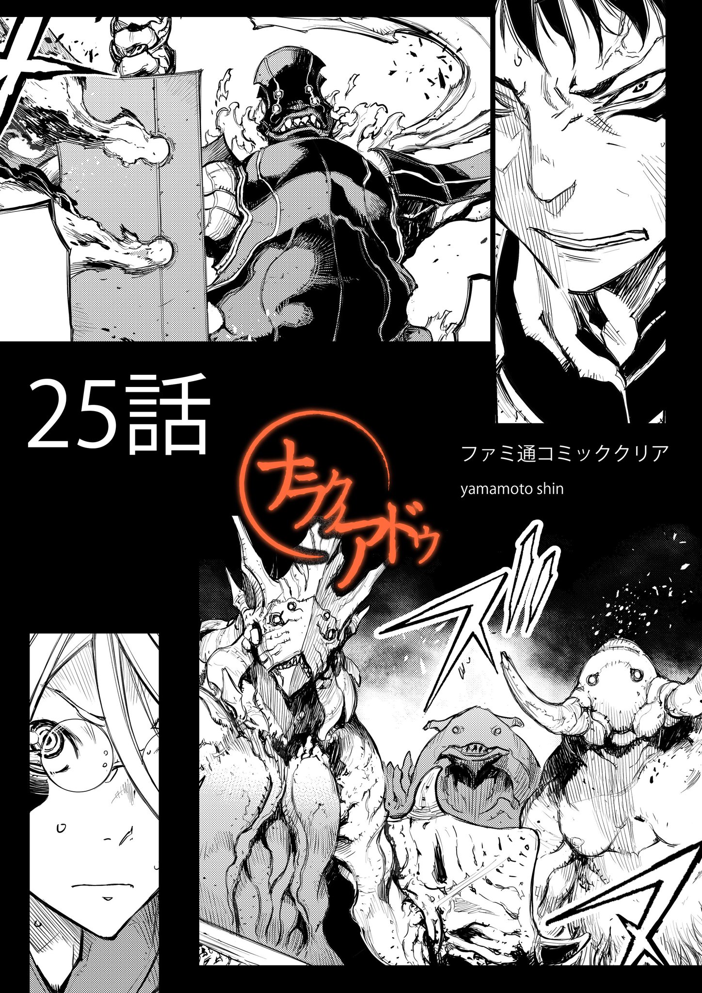 山本晋 ナラクノアドゥ 25話更新されました T Co Hyx5mcq10n コミックス４巻も発売中です 気がつけばもう11月中旬 こわ よろしくお願いします