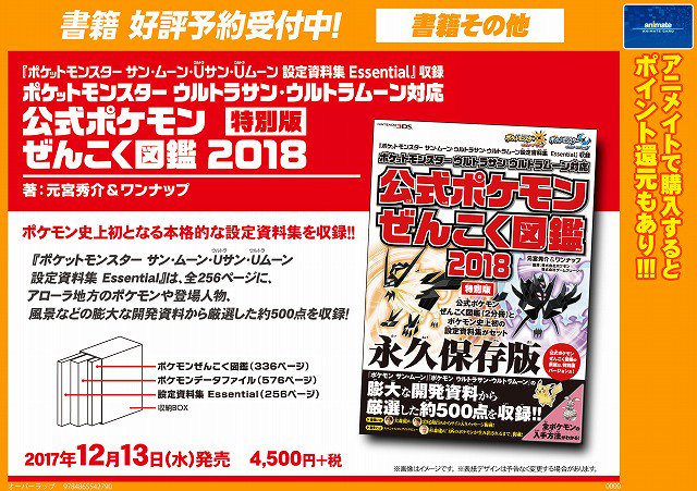 アニメイト大阪日本橋 劇場版 銀魂 The Finalご予約受付中 على تويتر 書籍予約 予約するなら今 １２月１３日発売 ポケットモンスター ウルトラサン ウルトラムーン対応 公式ポケモンぜんこく図鑑２０１８ ご予約受付中 前回のサンとムーンの書籍