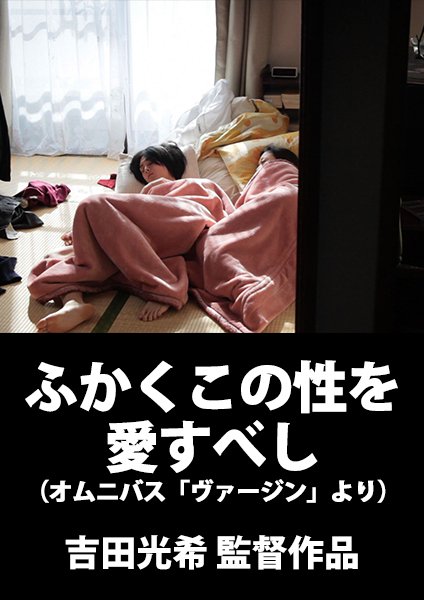 【新作情報】
『ふかくこの性を愛すべし』配信開始！
（オムニバス「ヴァージン」より）

監督：吉田光希（「三つの光」「トーキョービッチ，アイラブユー」「症例X」「家族X」）
出演：正木佐和／栁俊太郎／内田慈／間宮祥太朗／岸田タツヤ／美輪玲華／大西信満

aoyama-theater.jp/pg/2915