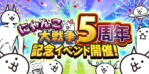 にゃんこ大戦争ついったー担当 っ W C ゚ ゚ フィーバー にゃんこ大戦争 リリース5周年 を記念して 5周年記念イベントを開催するにゃ 豪華ログインボーナスや記念ステージなど イベント目白押し この機会に遊びつくすにゃ 詳細はアプリ内