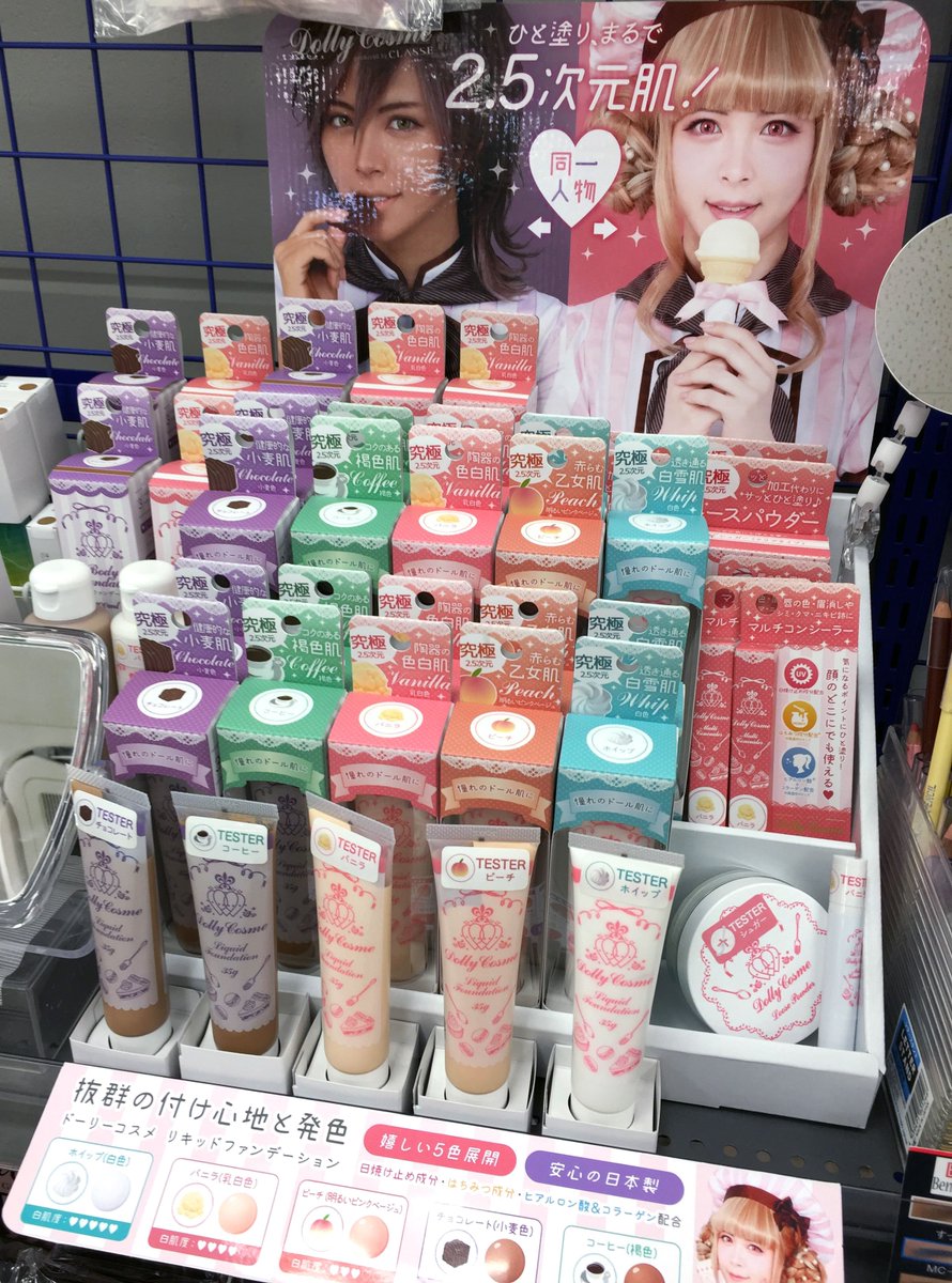 クラッセ コスプレ総合専門店 アニメイト広島店様 Animatehirosima 1階のacosコーナーにて Dollycosme ドーリーコスメ のお取り扱い頂いております コスメサンプルもございますので 色味の確認も可能です T Co W7wdggi7zk