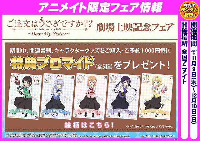 ট ইট র アニメイト天王寺 営業時間は11時から19時までです チケット販売情報 映画 ご注文はうさぎですか Dear My Sister アクリルプレート付前売券 が好評発売中です チケット半券キャンペーンや劇場上映記念フェアも絶賛開催中テン ご来店