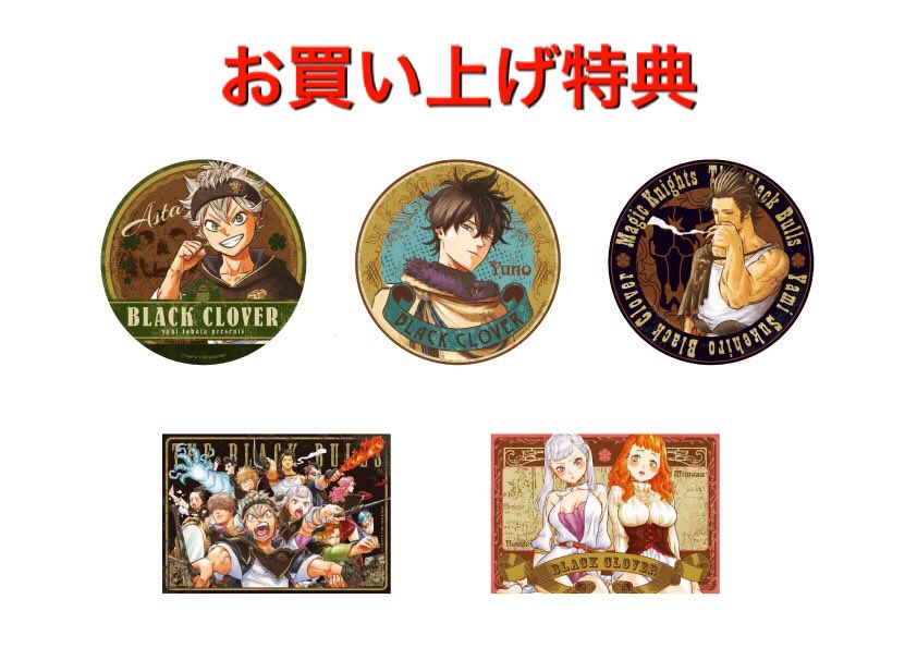 ☆『ブラッククローバー』フェア お買い上げ特典☆ フェア期間中