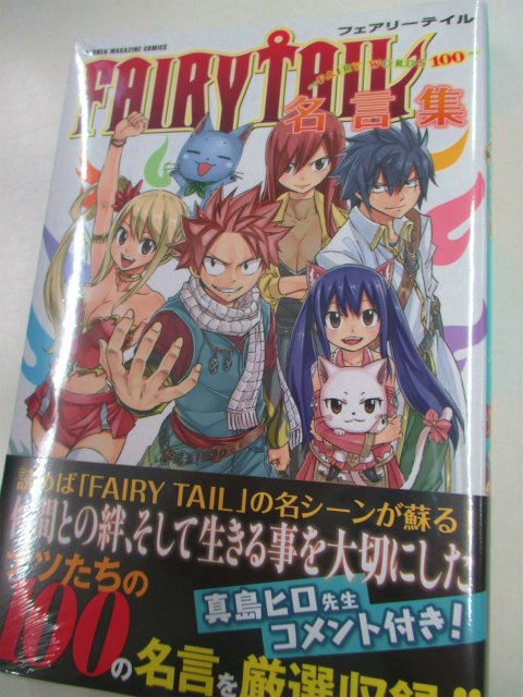 アニメイト仙台 グラッテ仙台 元気に開店中 در توییتر 書籍入荷情報 真島ヒロ先生著 Fairy Tail 63 Fairy Tail 名言集 Fairy Words100 本日入荷致しました 最終巻となる63巻は最終話がフルカラーで読める小冊子等がついた特装版もございますみや アニメイト仙台 グラッテ仙台 元気に開店中 در توییتر 書籍入荷情報 真島ヒロ先生著 Fairy Tail 63 Fairy Tail 名言集 Fairy Words100 本日入荷致しました 最終巻となる63巻は最終話がフルカラーで読める小冊子等がついた特装版もございますみや