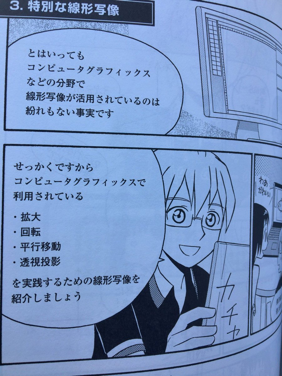 Eclipse Firstさんと他17人 コンピュータグラフィックスなどの分野で線形写像が活用されている このページ読むだけでも マンガでわかる線形代数 買う意味がありそうなのでみんな買うといいよ