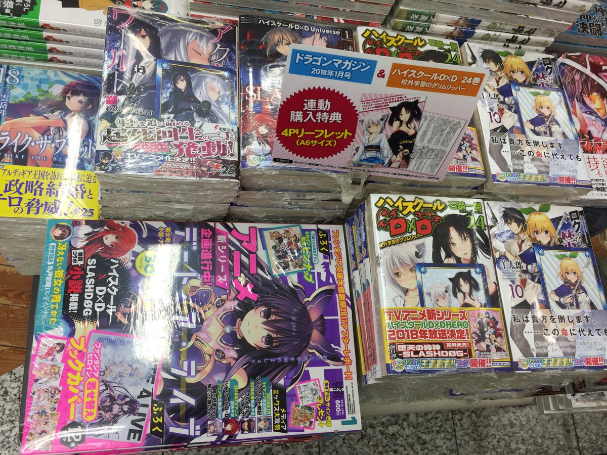 アニメイト所沢 Ar Twitter 書籍入荷情報 富士見ファンタジア文庫の新刊も入荷 ロクでなし魔術講師と禁忌教典 10巻 ハイスクールd D 24巻 堕天の狗神 Slashdog ドラゴンマガジン 1月号 など 連動購入キャンペーンも実施中トコ ぜひ特典の