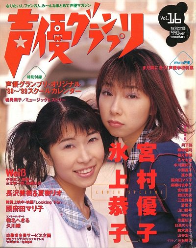 声優グランプリ 歴代表紙 Togetter