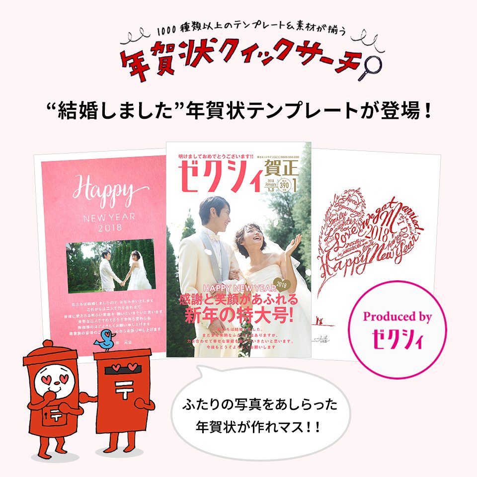 O Xrhsths 郵便年賀 Jp Sto Twitter 結婚情報誌 ゼクシィ デザインの結婚しました年賀状ができまシタ ゼクシィの表紙になれる 年賀状など 面白いものから カワイイものまで素敵なデザインのテンプレートが揃ってマス 郵便年賀 年賀状 ゼクシィ T Co