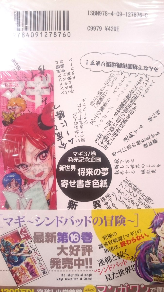 文教堂joy 松本店 新刊情報 サンデーコミックス マギ 37巻 マギ シンドバッドの冒険 16巻 本日入荷 マギ 堂々完結の最終巻 出版社特典描き下ろしペーパー マギ37巻にはクリアしおりも付いてます ぜひお買い求めくださいませ