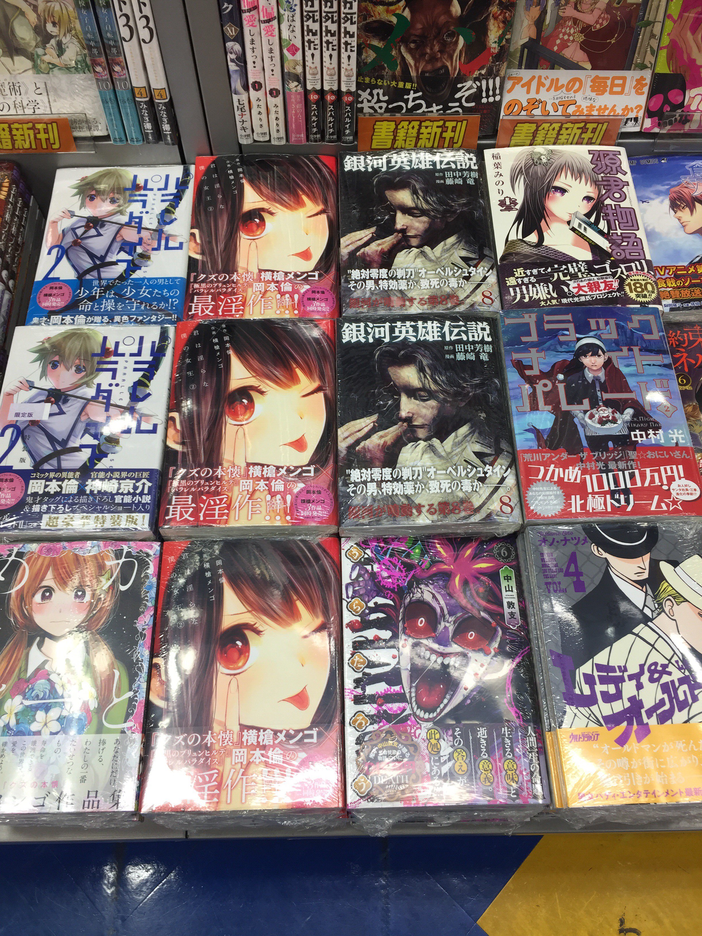 アニメイト聖蹟桜ヶ丘オーパ 書籍入荷情報 本日の新刊情報 まずはyj ついに登場 君は淫らな僕の女王 2巻 さらに 銀河英雄伝説 8巻 うらたろう 6巻 源君物語 12巻 ブラックナイトパレード 2巻 レディ Amp オールドマン 4巻 等