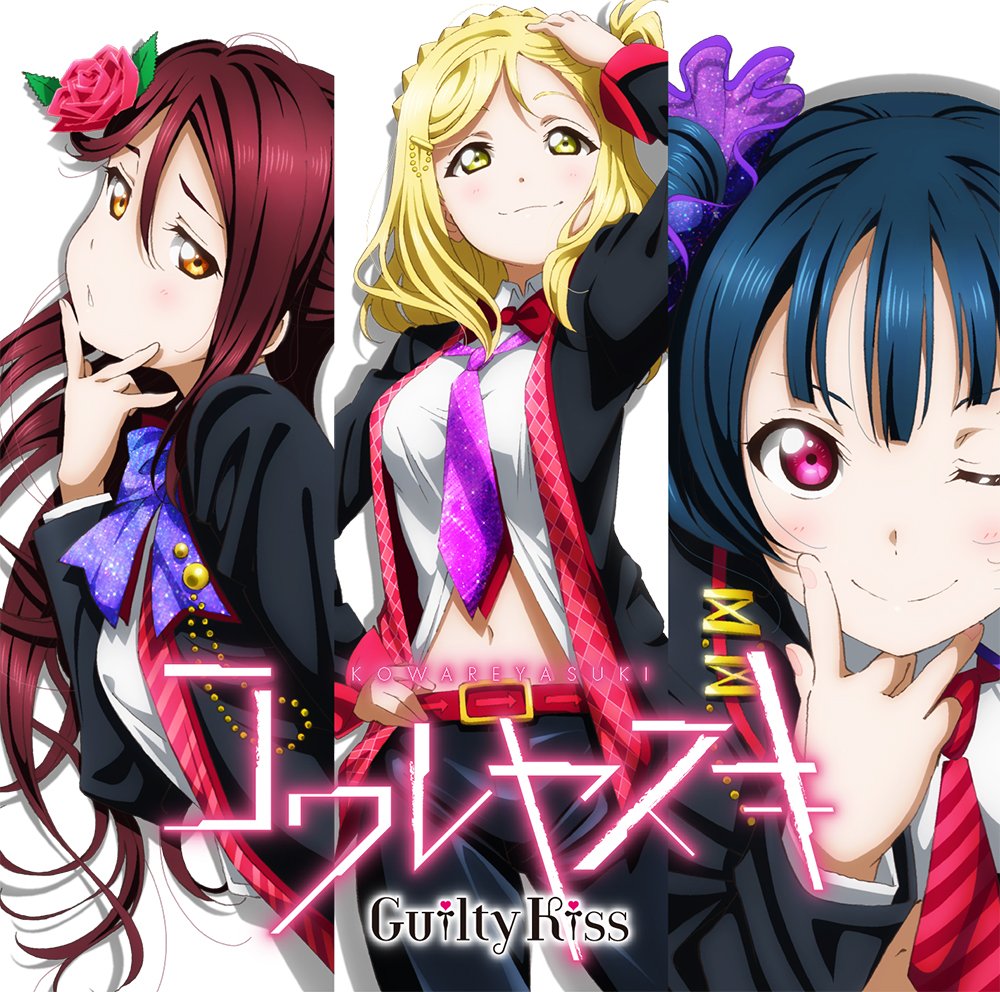 偏見で語るラブライブ Bot コワレヤスキ Guiltykissの2ndシングル ギルキスらしいとてもかっこいい曲 だが曲名が発表された時からコレスキヤワなどの曲名大喜利が始まってしまった 私もコレスキヤワ なお 作詞は畑亜貴 T Co 4abqgyrdhw